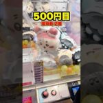 ゲーセンでカートパンパンにするのに一体いくらかかるのか？ #shorts #クレーンゲーム #ufoキャッチャー #ゲーセン #ゲームセンター #arcade #clawmachine