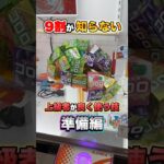 これがゲーセンで上級者が良く使う技【準備編】 #shorts #クレーンゲーム #ufoキャッチャー #ゲーセン #ゲームセンター #arcade #clawmachine