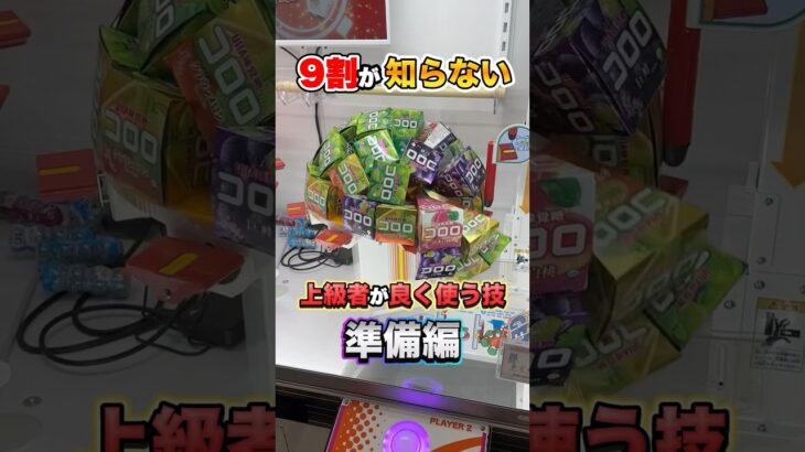 これがゲーセンで上級者が良く使う技【準備編】 #shorts #クレーンゲーム #ufoキャッチャー #ゲーセン #ゲームセンター #arcade #clawmachine