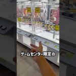 ゲームセンター限定の高級カレー全台チャレンジしたらまさかの、、、  #shorts #クレーンゲーム #ufoキャッチャー #ゲーセン #ゲームセンター #arcade #clawmachine