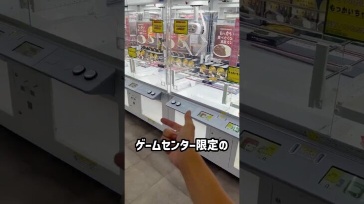 ゲームセンター限定の高級カレー全台チャレンジしたらまさかの、、、  #shorts #クレーンゲーム #ufoキャッチャー #ゲーセン #ゲームセンター #arcade #clawmachine