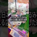 ここのゲーセンヤバくね？#shorts  #クレーンゲーム #ufoキャッチャー#ゲーセン #ゲームセンター  #arcade #clawmachine