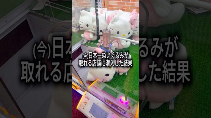 ここのゲーセンヤバくね？#shorts  #クレーンゲーム #ufoキャッチャー#ゲーセン #ゲームセンター  #arcade #clawmachine