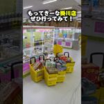 【もってきーな掛川店】静岡に誕生する激熱ゲーセンに潜入! #shorts #クレーンゲーム #ufoキャッチャー #cranegame