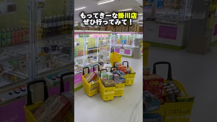 【もってきーな掛川店】静岡に誕生する激熱ゲーセンに潜入！ #shorts #クレーンゲーム #ufoキャッチャー #cranegame