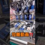 ギゴのバインバイン台攻略動画‼️#shorts#クレーンゲーム#ufoキャッチャー#ゲームセンター#arcade#cranegame#clawmachine#okinawa