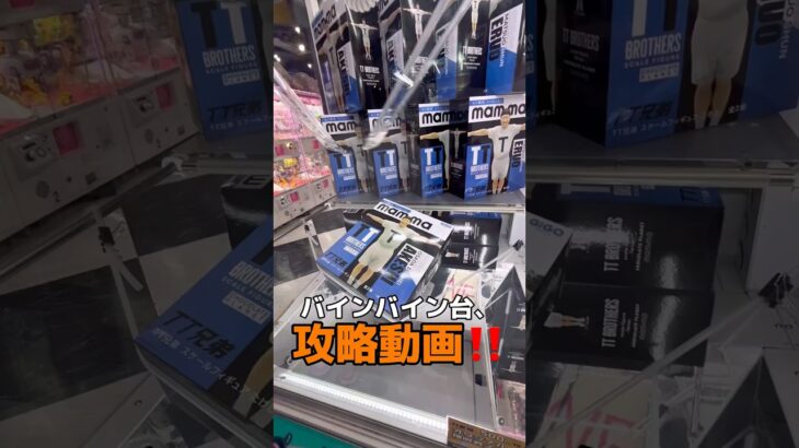 ギゴのバインバイン台攻略動画‼️#shorts#クレーンゲーム#ufoキャッチャー#ゲームセンター#arcade#cranegame#clawmachine#okinawa