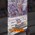 末広がり台、攻略動画です☝🏻#shorts#クレーンゲーム#ufoキャッチャー#ゲームセンター#arcade#cranegame#clawmachine#okinawa