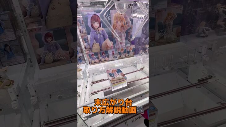 末広がり台、攻略動画です☝🏻#shorts#クレーンゲーム#ufoキャッチャー#ゲームセンター#arcade#cranegame#clawmachine#okinawa