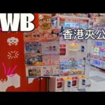 敗家夾公仔］taito station  ｜香港夾公仔 part 1