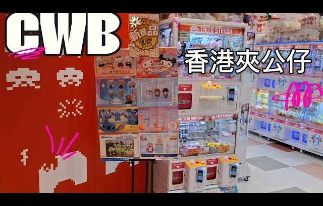 敗家夾公仔］taito station  ｜香港夾公仔 part 1