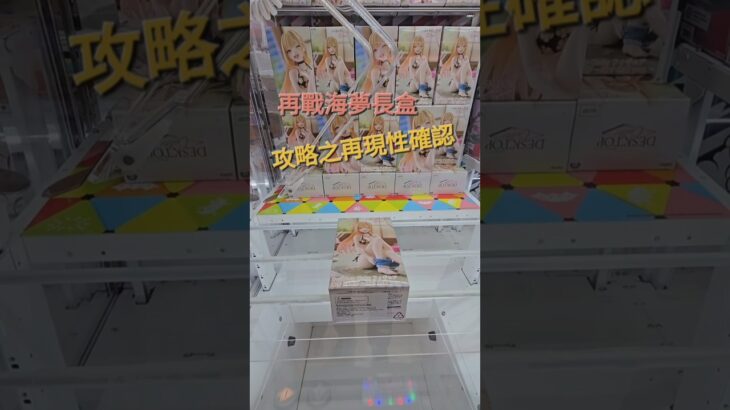 【trivial matters】渡橋機實戰分享: 海夢長盒攻略的再現性確認 その着せ替え人形は恋をする Desktop Cute フィギュア 喜多川海夢~採寸水着ver.~