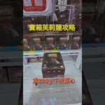 【trivial matters】渡橋機實戰分享: 寶箱芙莉蓮攻略 葬送のフリーレン Luminasta “フリーレン”～インミミック～
