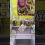 【もってきーな掛川】景品取ってみた！ #ゲームセンター #もってきーな #クレーンゲーム #ufoキャッチャー #もってきーな掛川