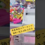 商業施設のゲーセンで簡単に景品をゲットする方法✌️#ufoキャッチャー #クレーンゲーム #攻略 #解説 #フィギュア