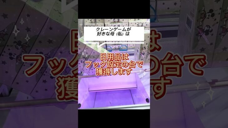 【クレーンゲーム】クレーンゲームが好きな母　日用品はゲーセンで調達する！？ #クレーンゲーム #プライズ獲得 #ゲームセンター #ufoキャッチャー #攻略
