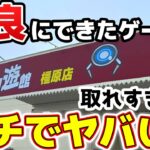 【クレーンゲーム】奈良にできた関西最大級のゲームセンターがヤバすぎた!行くなら今だ!急げ!【回遊館橿原店】#クレーンゲーム #ゲームセンター #ufoキャッチャー #フィギュア