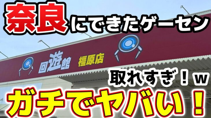 【クレーンゲーム】奈良にできた関西最大級のゲームセンターがヤバすぎた!行くなら今だ!急げ!【回遊館橿原店】#クレーンゲーム #ゲームセンター #ufoキャッチャー #フィギュア