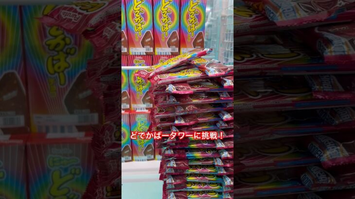 どでかばーチョコのクレーンゲームに挑戦！　#クレーンゲーム #拡散 #ゲーセン #ufoキャッチャー #札幌市  #拡散  #景品　#チョコレート
