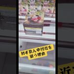 初手真ん中付近を狙う理由は…🤔⁉️マンガ倉庫飯塚店 ナナチ#ufoキャッチャー #クレーンゲーム #攻略 #解説 #フィギュア