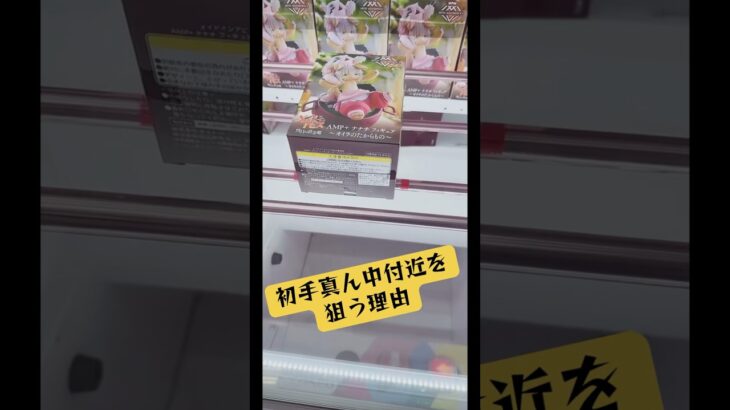 初手真ん中付近を狙う理由は…🤔⁉️マンガ倉庫飯塚店 ナナチ#ufoキャッチャー #クレーンゲーム #攻略 #解説 #フィギュア
