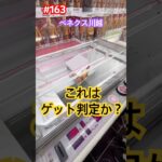 引っかかったがゲット判定なのか?どうなのか? #クレーンゲーム #ufoキャッチャー #ベネクス川越 #ワンパンマン #サイタマ