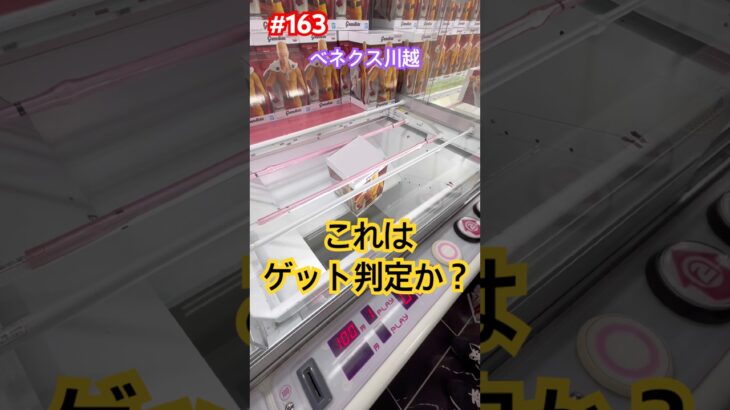 引っかかったがゲット判定なのか?どうなのか? #クレーンゲーム #ufoキャッチャー #ベネクス川越 #ワンパンマン #サイタマ