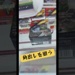 奥に立ったら大チャンス‼️角出しを狙う方法🫡マンガ倉庫飯塚店 ジュラシックパーク#ufoキャッチャー #クレーンゲーム #攻略 #解説 #フィギュア