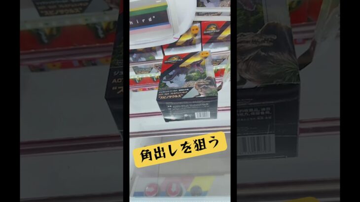 奥に立ったら大チャンス‼️角出しを狙う方法🫡マンガ倉庫飯塚店 ジュラシックパーク#ufoキャッチャー #クレーンゲーム #攻略 #解説 #フィギュア