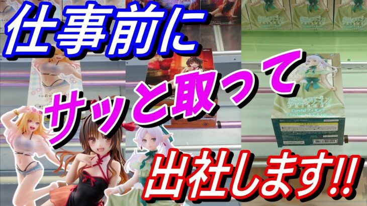 【クレーンゲーム】仕事に遅刻しない様に頑張って取ります‼#ufoキャッチャー #クレーンゲーム  #フィギュア #プライズ #回遊館#倉庫系#ゲームセンター#お菓子#ゲーセン#アミューズメント限定