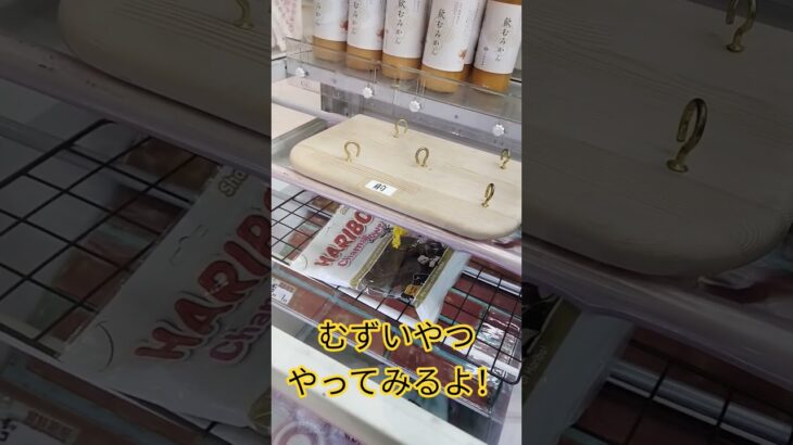 むずいやつに挑戦😳#クレーンゲーム景品 #クレーンゲーム #クレーンゲーム攻略 #ゲームセンター #ufoキャッチャー #ハリボー #チョコマシュマロ