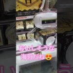 高級海苔かな？ #クレーンゲーム景品 #ゲームセンター #クレーンゲーム攻略 #ゲームセンター #ufoキャッチャー #海苔