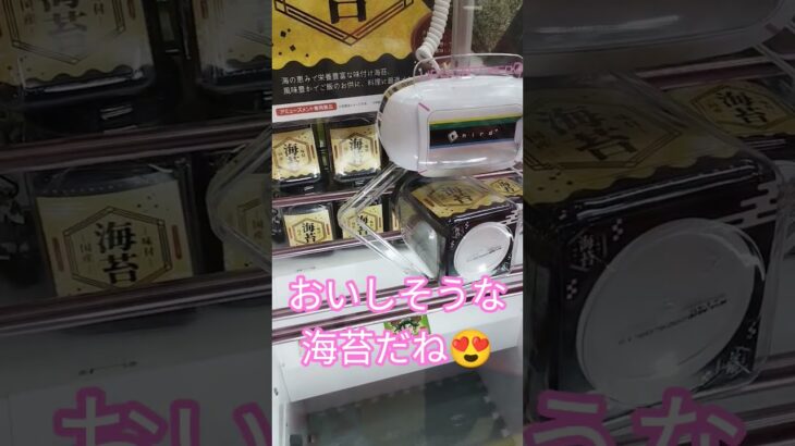 高級海苔かな? #クレーンゲーム景品 #ゲームセンター #クレーンゲーム攻略 #ゲームセンター #ufoキャッチャー #海苔