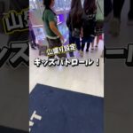 【山盛り設定】小学生クレーンゲーマーの攻略法 #クレーンゲーム #ufoキャッチャー #小学生クレーンゲーマー #山盛り設定