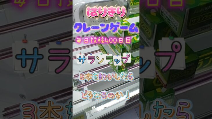 【はりきりクレーンゲーム】サランラップタワーこの取り方正解！？#クレーンゲーム #ゲームセンター #ゲーセン #ufoキャッチャー #橋渡し #日用品 #サランラップ #積み重なってた#タワー#攻略