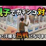 【クレーンゲーム】親子対決!!少年と中年がゲームセンターで真剣バトルしたらどちらが上手い!?【ufoキャッチャー 回遊館】
