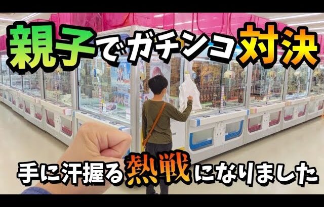 【クレーンゲーム】親子対決!!少年と中年がゲームセンターで真剣バトルしたらどちらが上手い!?【ufoキャッチャー 回遊館】