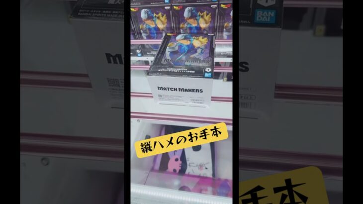 縦ハメのお手本‼️マンガ倉庫飯塚店 ベジータ#ufoキャッチャー #クレーンゲーム #攻略 #解説 #フィギュア