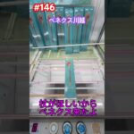 バーが六本の設定の杖に挑戦‼︎ #クレーンゲーム #ufoキャッチャー #ベネクス川越 #フリーレン