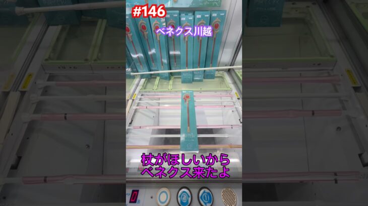 バーが六本の設定の杖に挑戦‼︎ #クレーンゲーム #ufoキャッチャー #ベネクス川越 #フリーレン