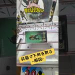 長箱で下角を取る-解説-マンガ倉庫飯塚店 ヒロアカ デク#ufoキャッチャー #クレーンゲーム #攻略 #解説 #フィギュア
