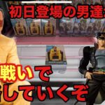 待ちにまった相手が登場‼︎初日設定を攻略していくぞ #クレーンゲーム #ufoキャッチャー #ベネクス川越 #ジョジョ #クレヨンしんちゃん #園長