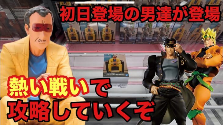 待ちにまった相手が登場‼︎初日設定を攻略していくぞ #クレーンゲーム #ufoキャッチャー #ベネクス川越 #ジョジョ #クレヨンしんちゃん #園長