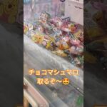 チョコマシュマロだいすき🥰🧡 #クレーンゲーム #クレーンゲーム景品 #クレーンゲーム攻略 #ゲームセンター #ufoキャッチャー #チョコマシュマロ