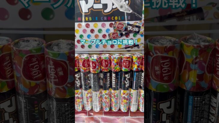 マーブルチョコに挑戦! #クレーンゲーム #北海道 #拡散 #札幌市 #ゲーセン #ufoキャッチャー #景品