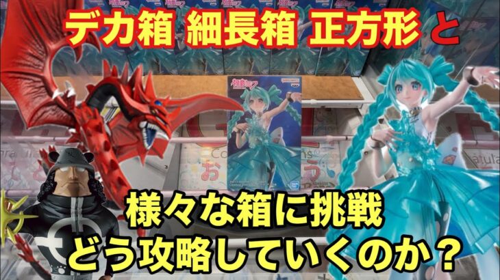 通常とは違う箱をどう落とすのか? #クレーンゲーム #ufoキャッチャー #ベネクス川越 #初音ミク #ワンピース #オシリス