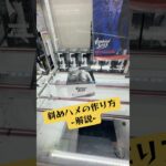 斜めハメの作り方-解説-マンガ倉庫飯塚店 チェンソーマン#ufoキャッチャー #クレーンゲーム #攻略 #解説 #フィギュア