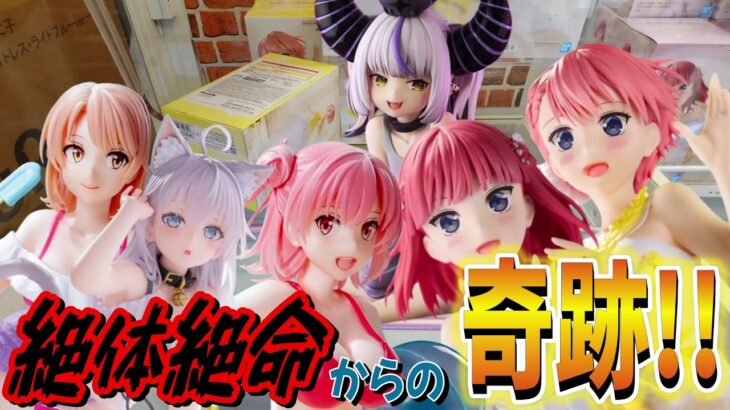 【クレーンゲーム】絶体絶命からまさかの奇跡‼#ufoキャッチャー #クレーンゲーム  #フィギュア #プライズ #回遊館#倉庫系#ゲームセンター#お菓子#ゲーセン#アミューズメント限定