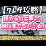【クレゲ】攻略⁉︎横設置でも諦めるな！お店の特性を活かして獲ろう！#クレーンゲーム#プライズ獲得 #おたちゅう小山店 #ゲーセン #ufoキャッチャー