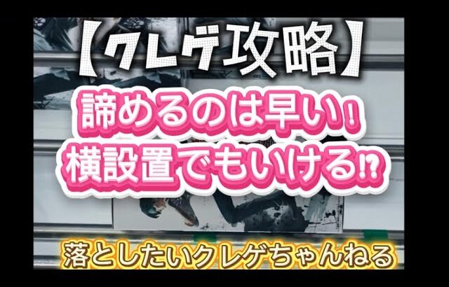 【クレゲ】攻略⁉︎横設置でも諦めるな！お店の特性を活かして獲ろう！#クレーンゲーム#プライズ獲得 #おたちゅう小山店 #ゲーセン #ufoキャッチャー